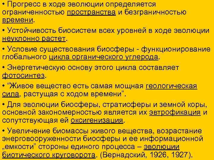  • Прогресс в ходе эволюции определяется ограниченностью пространства и безграничностью времени. • Устойчивость