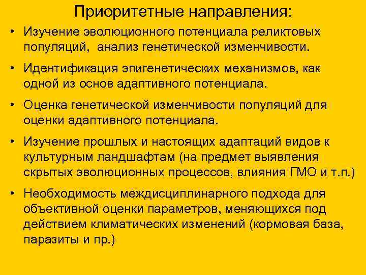 Приоритетные направления: • Изучение эволюционного потенциала реликтовых популяций, анализ генетической изменчивости. • Идентификация эпигенетических