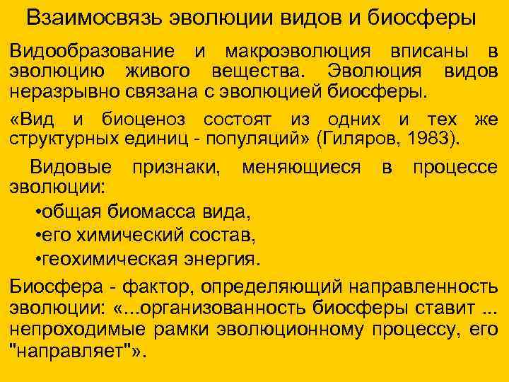 Взаимосвязь эволюции видов и биосферы Видообразование и макроэволюция вписаны в эволюцию живого вещества. Эволюция