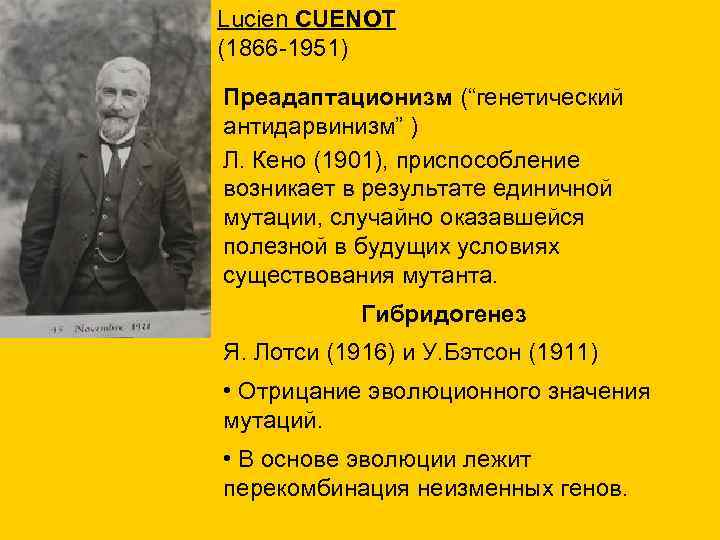 Lucien CUENOT (1866 -1951) Преадаптационизм (“генетический антидарвинизм” ) Л. Кено (1901), приспособление возникает в