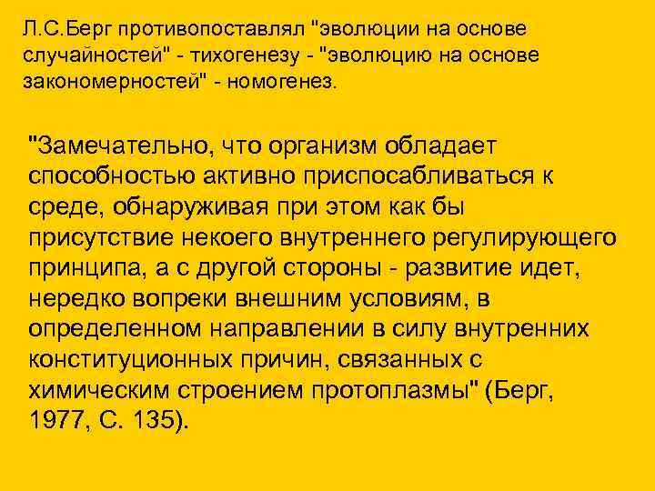 Л. С. Берг противопоставлял "эволюции на основе случайностей" - тихогенезу - "эволюцию на основе