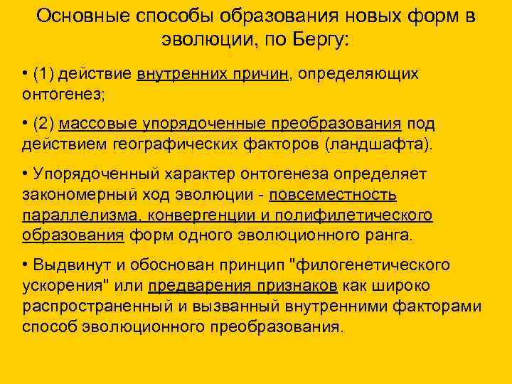 Основные способы образования новых форм в эволюции, по Бергу: • (1) действие внутренних причин,