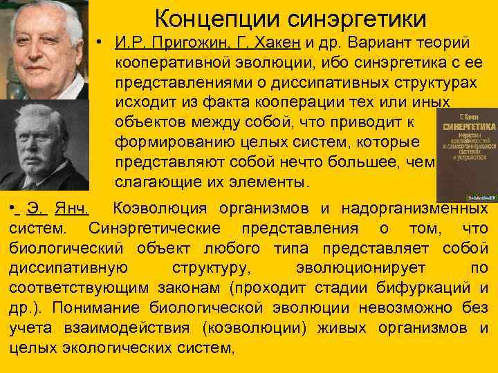 Концепции синэргетики • И. Р. Пригожин, Г. Хакен и др. Вариант теорий кооперативной эволюции,
