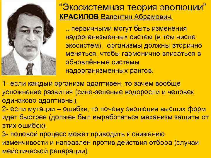 “Экосистемная теория эволюции” КРАСИЛОВ Валентин Абрамович. . первичными могут быть изменения надорганизменных систем (в