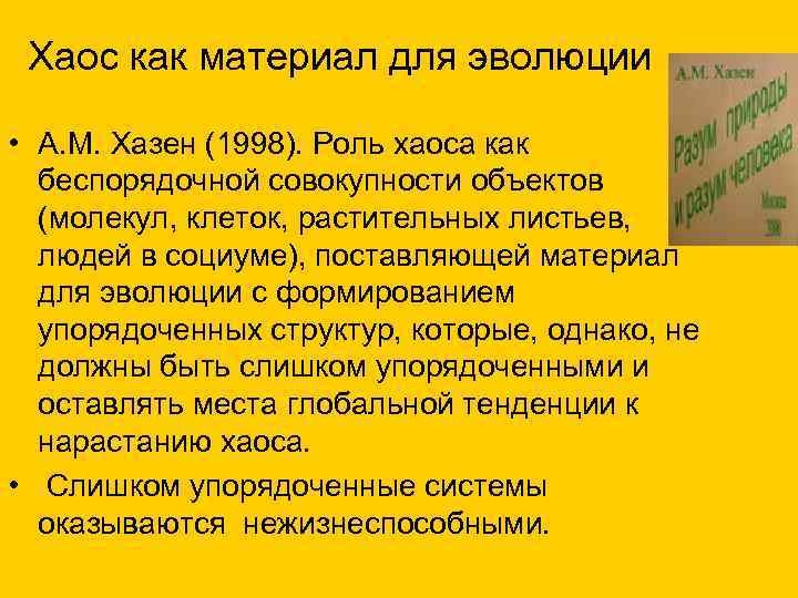 Хаос как материал для эволюции • А. М. Хазен (1998). Роль хаоса как беспорядочной