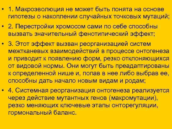  • 1. Макроэволюция не может быть понята на основе гипотезы о накоплении случайных