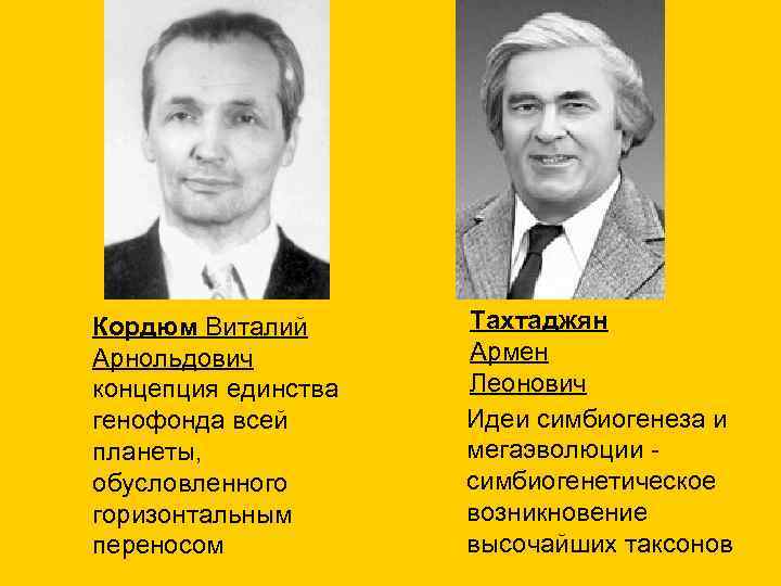 Кордюм Виталий Арнольдович концепция единства генофонда всей планеты, обусловленного горизонтальным переносом Тахтаджян Армен Леонович