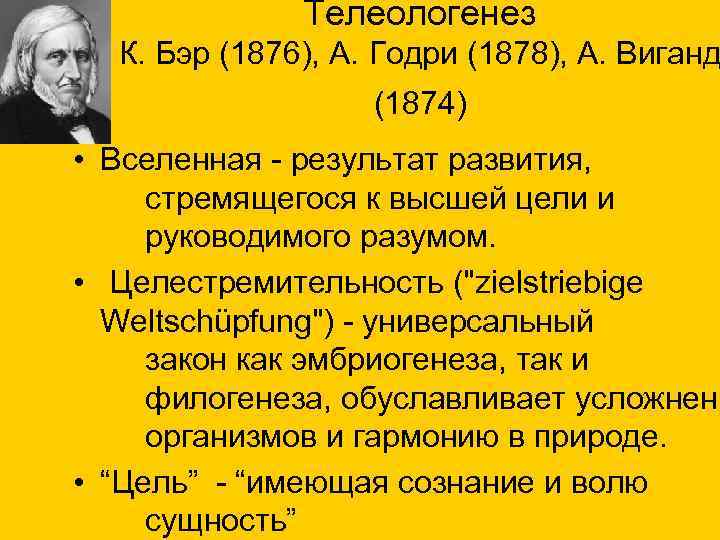 Телеологенез К. Бэр (1876), А. Годри (1878), А. Виганд (1874) • Вселенная - результат