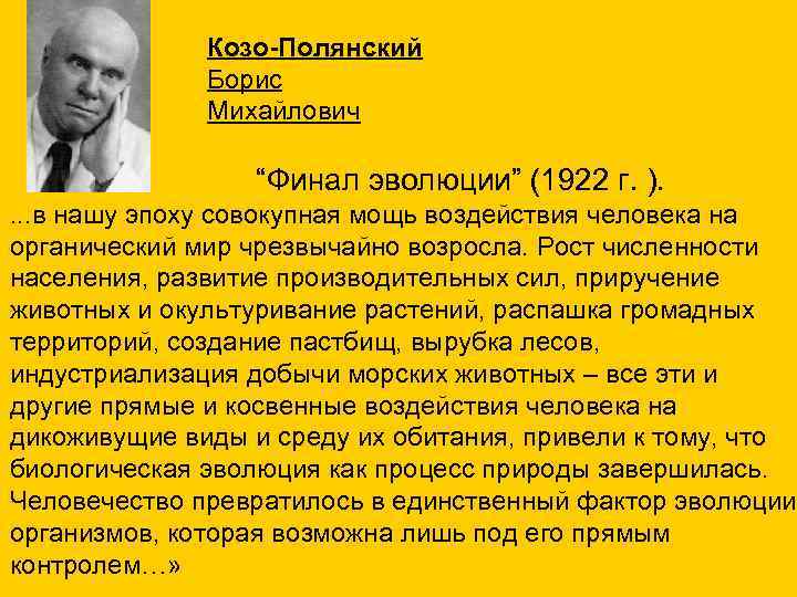 Козо-Полянский Борис Михайлович “Финал эволюции” (1922 г. ). . в нашу эпоху совокупная мощь