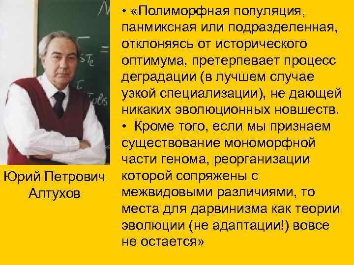  • «Полиморфная популяция, панмиксная или подразделенная, отклоняясь от исторического оптимума, претерпевает процесс деградации