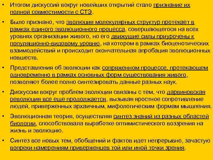  • Итогом дискуссий вокруг новейших открытий стало признание их полной совместимости с СТЭ.
