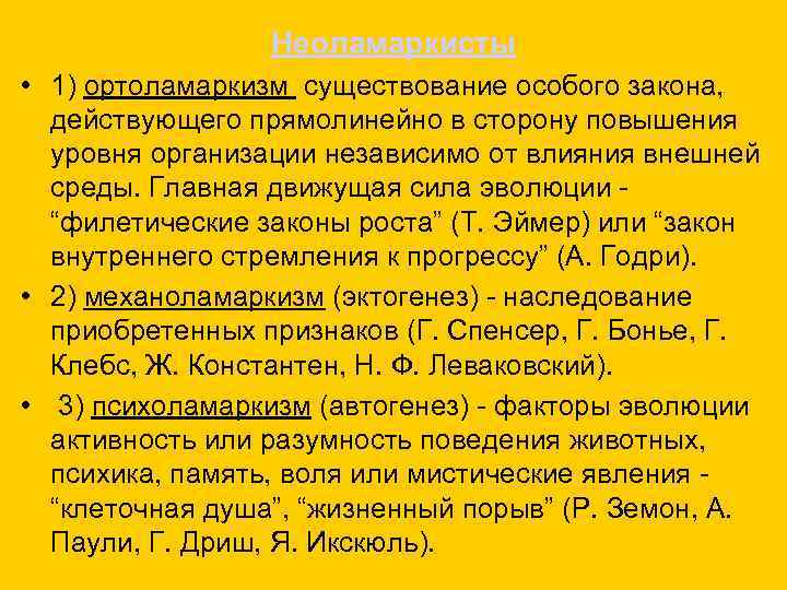 Неоламаркисты • 1) ортоламаркизм существование особого закона, действующего прямолинейно в сторону повышения уровня организации