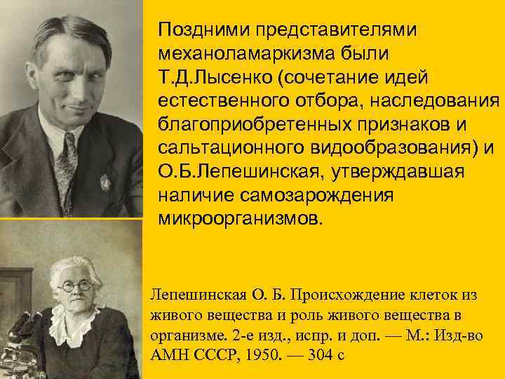 Поздними представителями механоламаркизма были Т. Д. Лысенко (сочетание идей естественного отбора, наследования благоприобретенных признаков