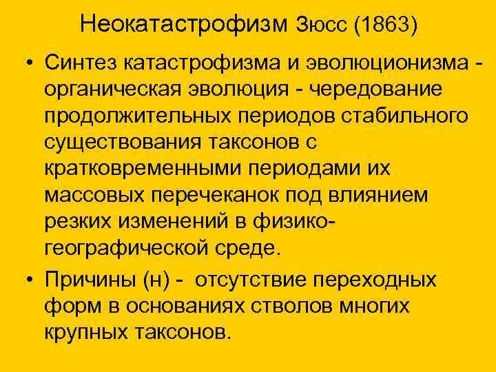 Неокатастрофизм Зюсс (1863) • Синтез катастрофизма и эволюционизма - органическая эволюция - чередование продолжительных