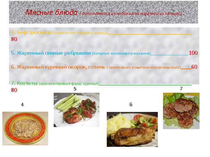 Мясные блюда ( дополняются из небольшой нарезкой из овощей) 4. Бефстроганов (свинина или говядина,