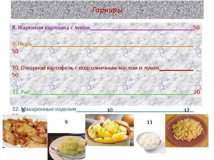 Гарниры 8. Жаренная картошка с луком 50 9. Пюре 50 10. Отварной картофель с