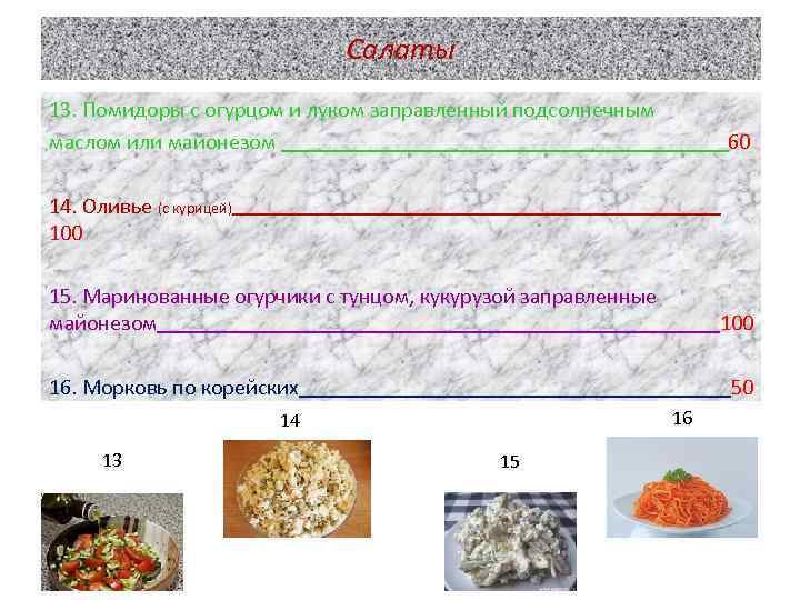 Салаты 13. Помидоры с огурцом и луком заправленный подсолнечным маслом или майонезом 60 14.