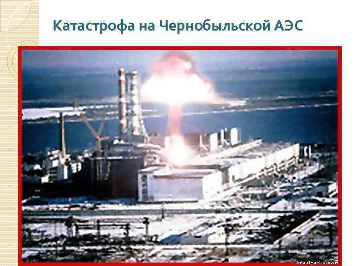 Катастрофа на Чернобыльской АЭС 