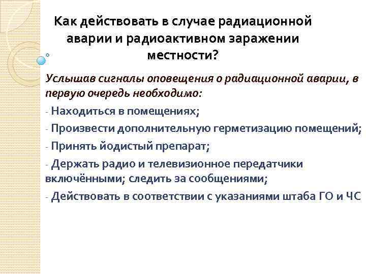 Как действовать в случае радиационной аварии и радиоактивном заражении местности? Услышав сигналы оповещения о