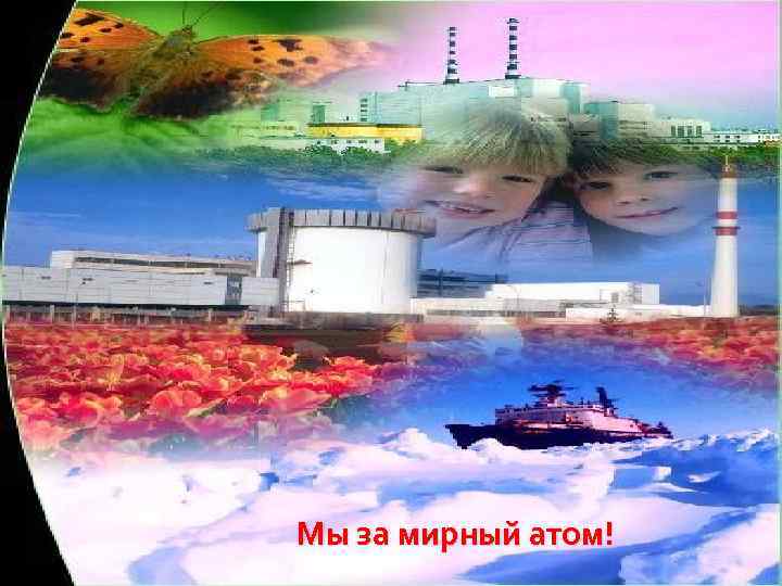 Мы за мирный атом! 