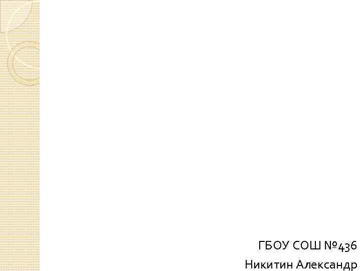 ГБОУ СОШ № 436 Никитин Александр 
