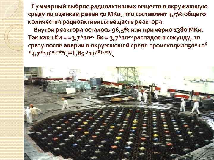 Суммарный выброс радиоактивных веществ в окружающую среду по оценкам равен 50 МКи, что составляет