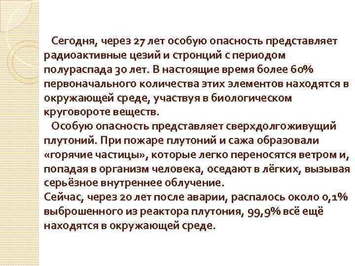 Сегодня, через 27 лет особую опасность представляет радиоактивные цезий и стронций с периодом полураспада