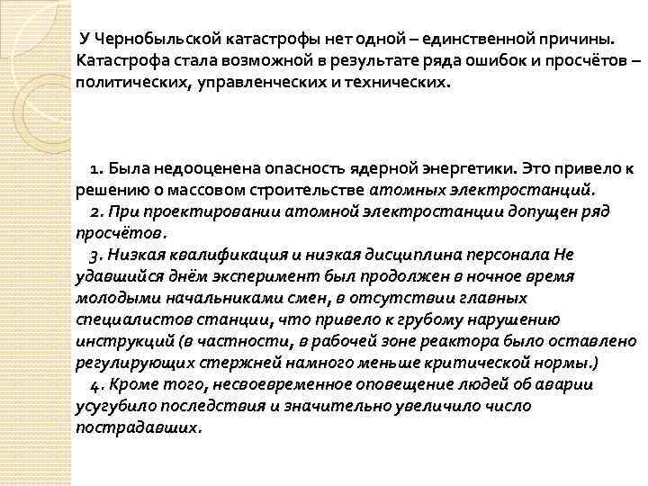 У Чернобыльской катастрофы нет одной – единственной причины. Катастрофа стала возможной в результате ряда
