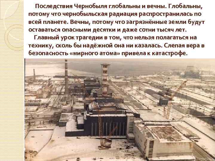 Последствия Чернобыля глобальны и вечны. Глобальны, потому что чернобыльская радиация распространилась по всей планете.
