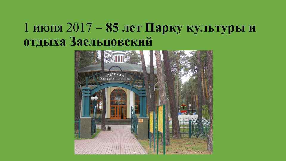 1 июня 2017 – 85 лет Парку культуры и отдыха Заельцовский 