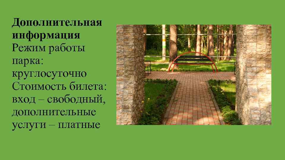 Дополнительная информация Режим работы парка: круглосуточно Стоимость билета: вход – свободный, дополнительные услуги –