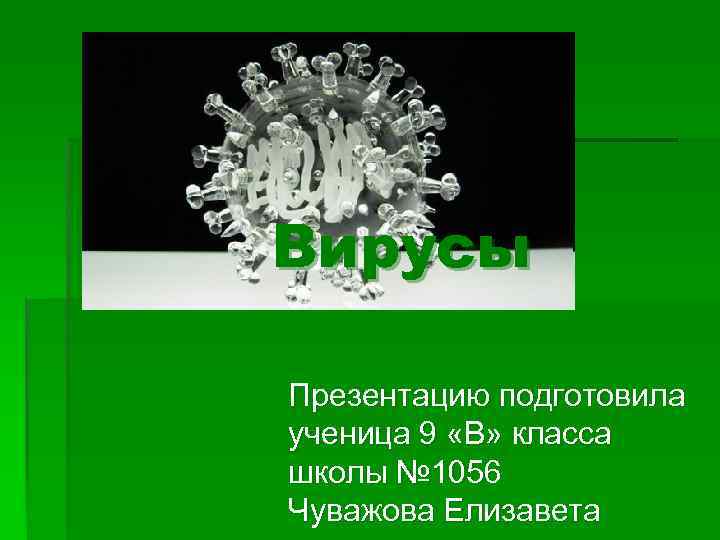 Вирус презентация 7 класс