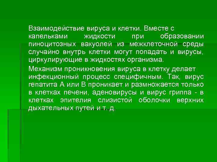 Взаимодействие вируса и клетки. Вместе с капельками жидкости при образовании пиноцитозных вакуолей из межклеточной