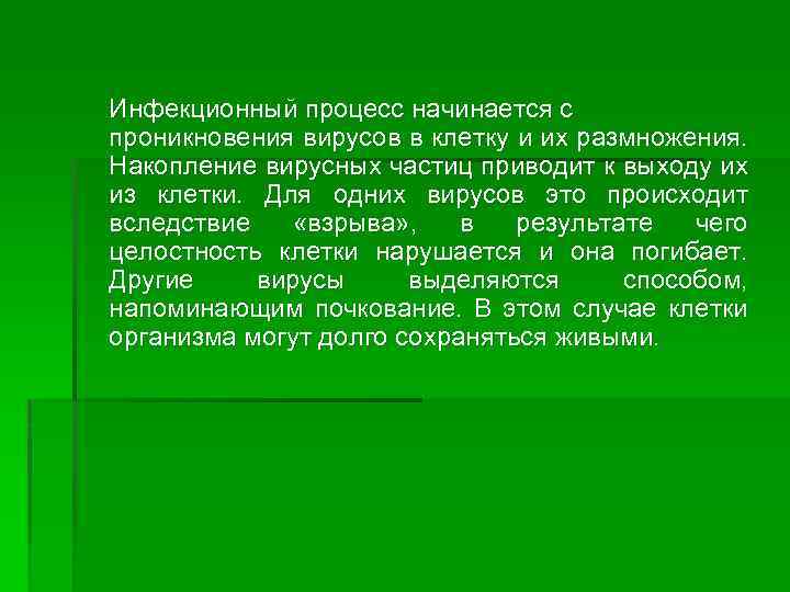 Инфекционный процесс начинается с проникновения вирусов в клетку и их размножения. Накопление вирусных частиц