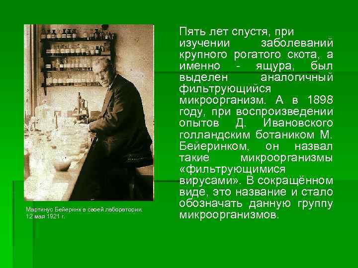 Мартинус Бейеринк в своей лаборатории. 12 мая 1921 г. Пять лет спустя, при изучении