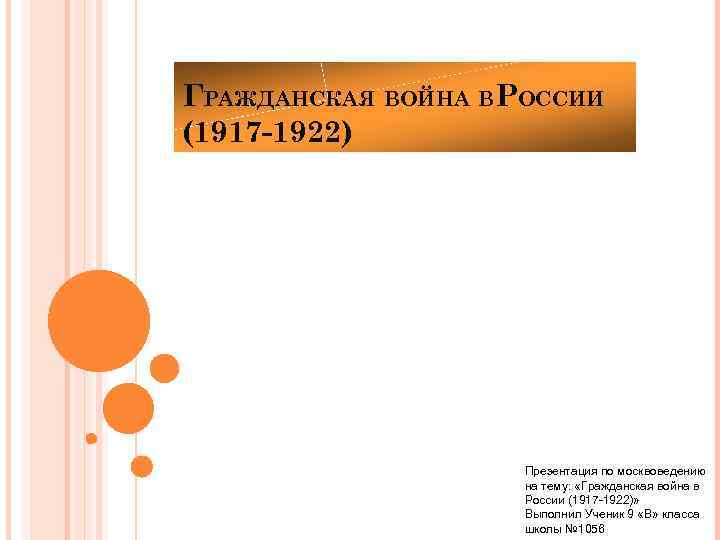 Гражданская война в россии 1917 1922 презентация 10 класс презентация