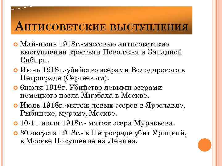 АНТИСОВЕТСКИЕ ВЫСТУПЛЕНИЯ Май-июнь 1918 г. -массовые антисоветские выступления крестьян Поволжья и Западной Сибири. Июнь