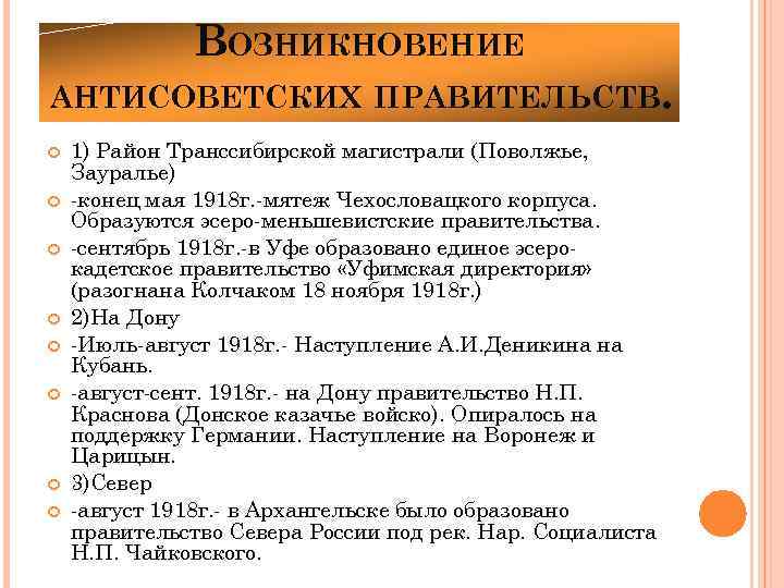 ВОЗНИКНОВЕНИЕ АНТИСОВЕТСКИХ ПРАВИТЕЛЬСТВ. 1) Район Транссибирской магистрали (Поволжье, Зауралье) -конец мая 1918 г. -мятеж