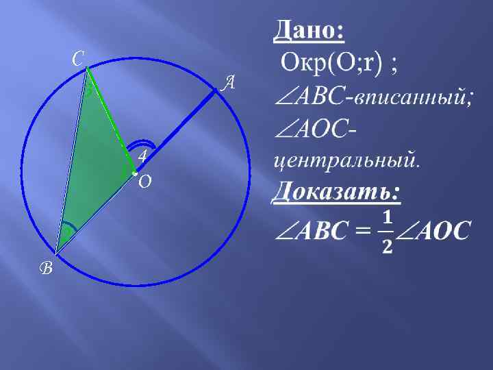  C А 3 4 1 ●О 2 B 