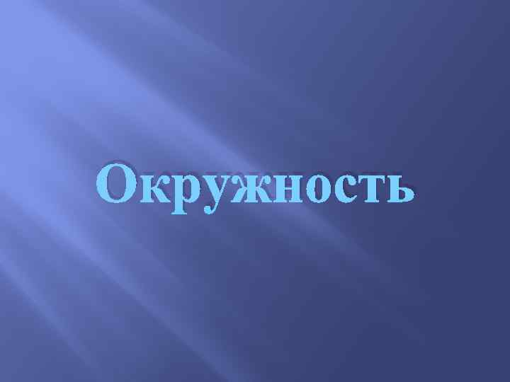 Окружность 