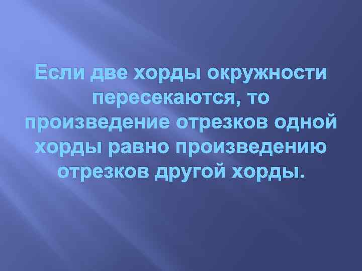 Если две хорды окружности пересекаются, то произведение отрезков одной хорды равно произведению отрезков другой