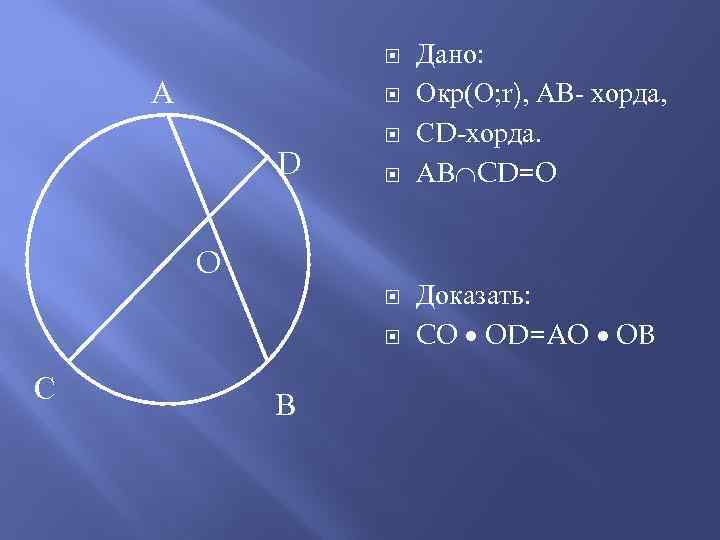 Докажите что ав хорда окружности. Хорда и Центральный угол в окружности. Центральный и вписанный угол окружности презентация. Отношение хорды к радиусу. Хорда фото.