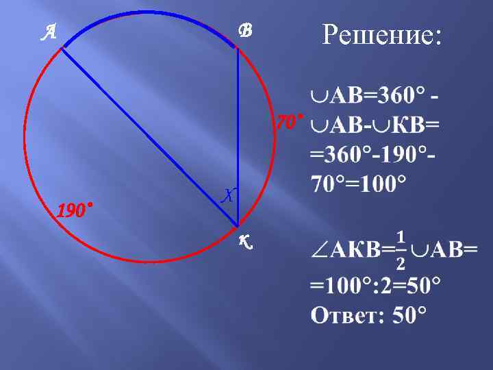 Решение: В А 70˚ 190˚ Х к 