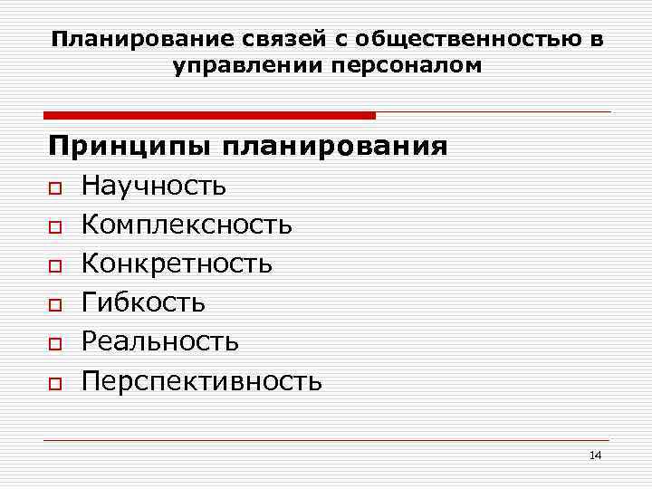 Планирование связей с общественностью в управлении персоналом Принципы планирования o Научность o Комплексность o