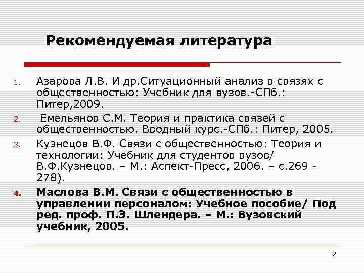 Рекомендуемая литература 1. 2. 3. 4. Азарова Л. В. И др. Ситуационный анализ в