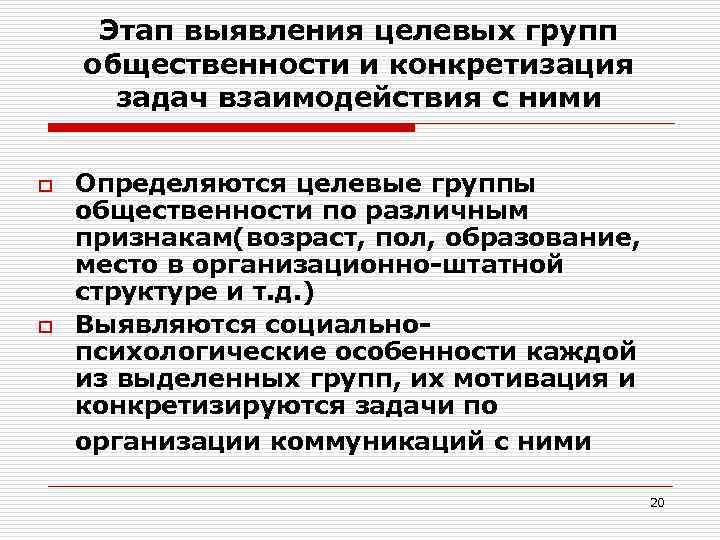 Этап выявления целевых групп общественности и конкретизация задач взаимодействия с ними o o Определяются