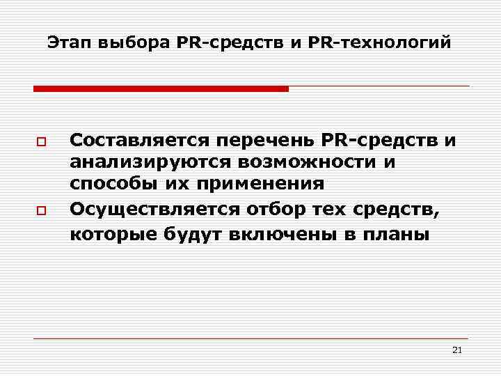 Этап выбора PR-средств и PR-технологий o o Составляется перечень PR-средств и анализируются возможности и