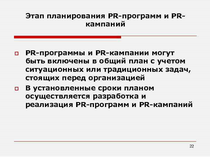 Этап планирования PR-программ и PRкампаний o o PR-программы и PR-кампании могут быть включены в