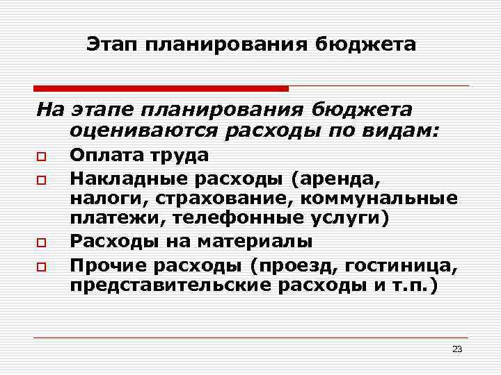 Этап планирования бюджета На этапе планирования бюджета оцениваются расходы по видам: o o Оплата