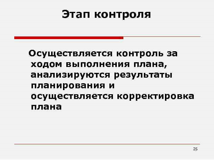 Этап контроля Осуществляется контроль за ходом выполнения плана, анализируются результаты планирования и осуществляется корректировка
